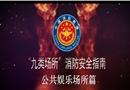 九類場(chǎng)所消防安全指南-公共娛樂(lè)場(chǎng)所篇