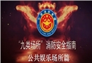 九類場(chǎng)所消防安全指南-勞動(dòng)密集型企業(yè)篇