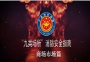 九類場(chǎng)所消防安全指南-商場(chǎng)市場(chǎng)篇