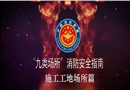 九類場(chǎng)所消防安全指南-施工工地場(chǎng)所篇