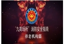 九類場(chǎng)所消防安全指南-養(yǎng)老機(jī)構(gòu)篇