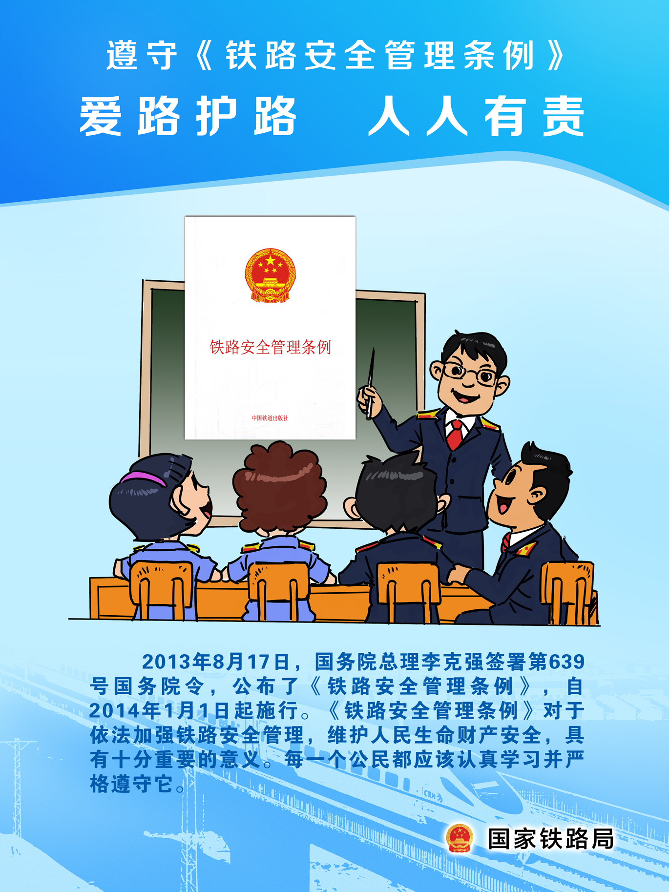 《鐵路安全管理?xiàng)l例》宣傳畫