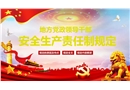 解讀地方黨政領(lǐng)導(dǎo)干部安全生產(chǎn)責(zé)任制規(guī)定