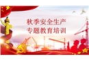 秋季安全生產(chǎn)“十二防”教育培訓(xùn)