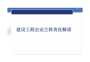 建設(shè)工程企業(yè)主體責(zé)任解讀培訓(xùn)