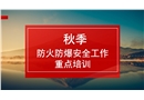 秋季防火防爆安全專項培訓(xùn)