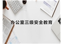 辦公室三級(jí)安全教育