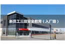 新員工三級(jí)安全教育（入廠級(jí)）