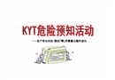 KYT危險預(yù)知訓(xùn)練培訓(xùn)課程