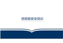 三級(jí)教育之班組級(jí)安全培訓(xùn)