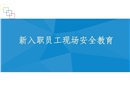 職員工三級(jí)安全教育培訓(xùn)