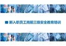 新入職員工崗前三級(jí)安全教育培訓(xùn)