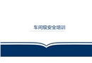 三級(jí)教育之車間安全培訓(xùn)