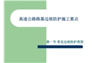 高速公路路基邊坡防護(hù)施工要點(diǎn)