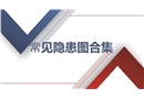 現(xiàn)場(chǎng)安全常見(jiàn)隱患詳解圖集