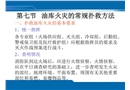 油庫火災(zāi)的常規(guī)撲救方法