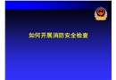 如何做好消防隱患排查