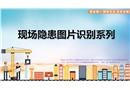 施工現(xiàn)場(chǎng)隱患圖片識(shí)別系列