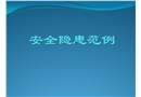 文明施工隱患范例圖集