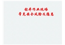 鉆井作業(yè)現(xiàn)場(chǎng)常見(jiàn)安全風(fēng)險(xiǎn)及隱患圖集