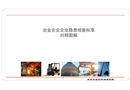 冶金企業(yè)隱患排查標(biāo)準(zhǔn)對(duì)照?qǐng)D解