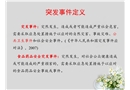 食品安全突發(fā)事件應(yīng)急處置培訓(xùn)課件