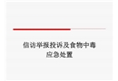 信訪舉報(bào)投訴及食物中毒應(yīng)急處置培訓(xùn)課件