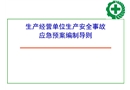 專項(xiàng)應(yīng)急預(yù)案現(xiàn)場(chǎng)處置方案編制方法管理與評(píng)審