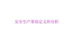 安全生產(chǎn)事故定義和分析