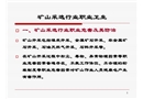礦山洗選業(yè)職業(yè)衛(wèi)生