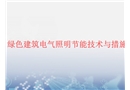 綠色建筑電氣照明節(jié)能技術(shù)與措施