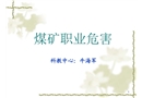 煤礦職業(yè)危害