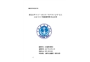 浙江臺(tái)州“8.11”“ASIATIC NEPUNE”輪與“瓊?cè)齺啙O92118”船碰撞事故調(diào)查報(bào)告