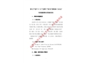 浙江寧波“11.13”“寶舸7”輪與“浙象漁13032”輪碰撞事故調(diào)查報(bào)告