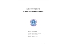 汕尾“4·18”“中外運(yùn)福州”輪與“粵陸漁44021”船碰撞事故調(diào)查報(bào)告
