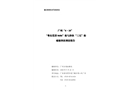 廣州“4·10“粵東莞貨0686“與涉漁“三無(wú)”船碰撞事故調(diào)查報(bào)告