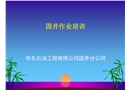 固井作業(yè)培訓(xùn)