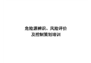 危險(xiǎn)源辨識(shí)和評(píng)價(jià)培訓(xùn)課件
