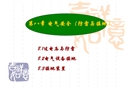 工廠供配電技術(shù)——電氣安全防雷和接地