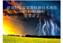 建筑物防雷檢測(cè)規(guī)范