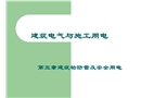 建筑物防雷及安全