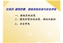 建筑防雷接地系統(tǒng)安裝調(diào)試及驗(yàn)收與安全用電