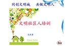 共建文明安全社區(qū)培訓(xùn)