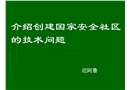 創(chuàng)建國(guó)家安全社區(qū)的技術(shù)問(wèn)題
