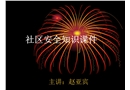 社區(qū)安全防范知識(shí)講座