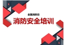全國消防日消防安全培訓(xùn)
