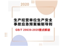GB/T29639-2020 生產(chǎn)經(jīng)營(yíng)單位生產(chǎn)安全事故應(yīng)急預(yù)案編制導(dǎo)則 要點(diǎn)解讀