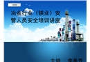 鎂行業(yè)安全知識(shí)講座