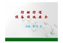防燃防爆設(shè)施安全