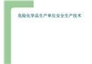 防火防爆安全生產(chǎn)技術(shù)
